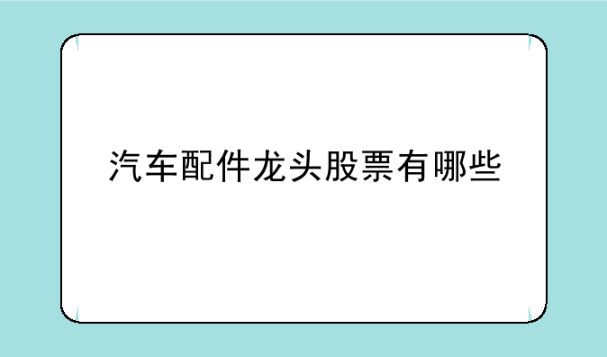 汽车配件龙头股票有哪些