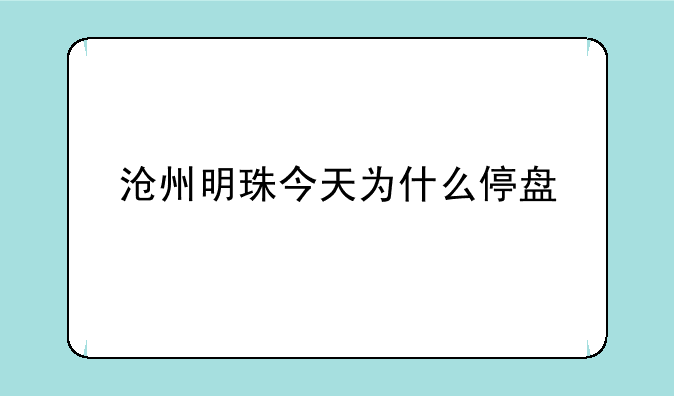 沧州明珠今天为什么停盘