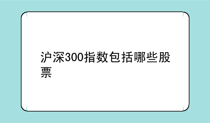 沪深300指数包括哪些股票