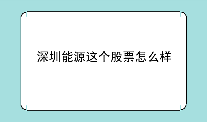 深圳能源这个股票怎么样