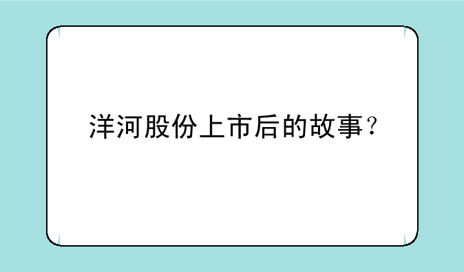 洋河股份上市后的故事？