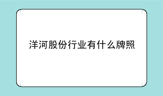 洋河股份行业有什么牌照