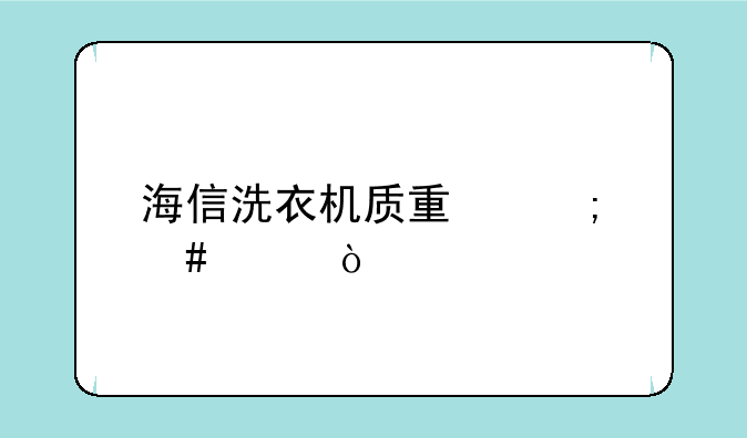 海信洗衣机质量怎么样？