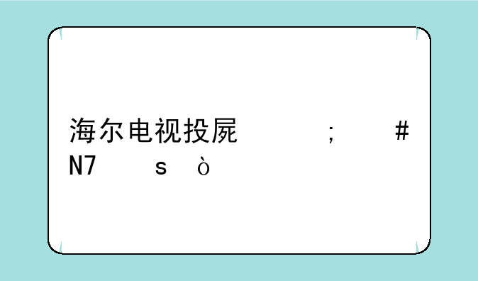 海尔电视投屏怎么操作？