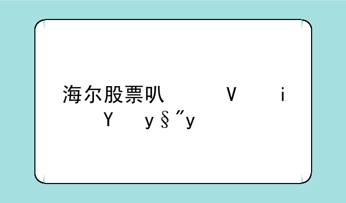 海尔股票可以长期持有吗