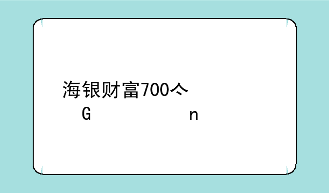 海银财富700亿资金池崩盘