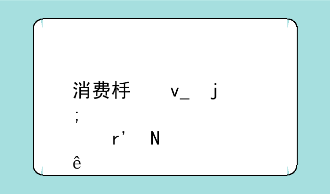 消费板块的低价股有哪些