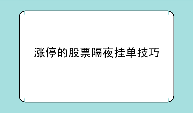 涨停的股票隔夜挂单技巧