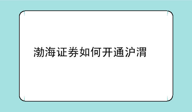 渤海证券如何开通沪港通