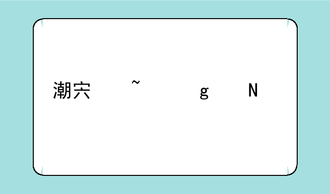 潮宏基这个品牌怎么样？