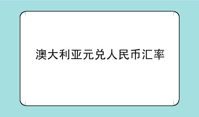 澳大利亚元兑人民币汇率