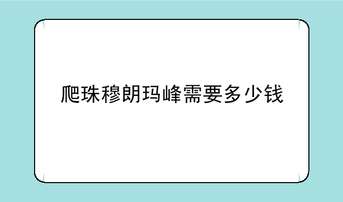 爬珠穆朗玛峰需要多少钱