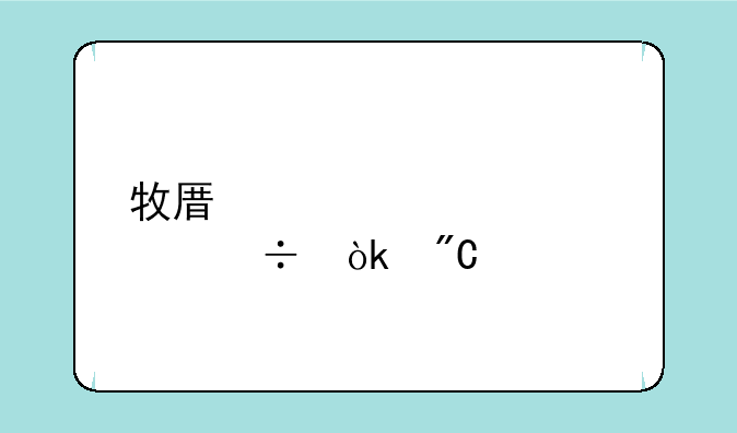 牧原股份会成为大牛股吗