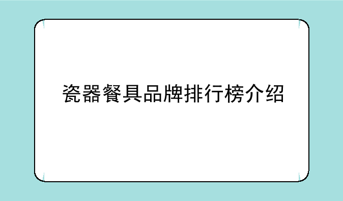 瓷器餐具品牌排行榜介绍