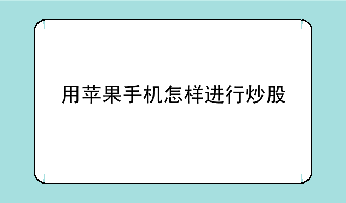 用苹果手机怎样进行炒股