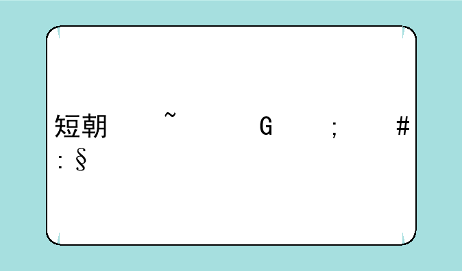 短期基金怎么玩才能赚钱