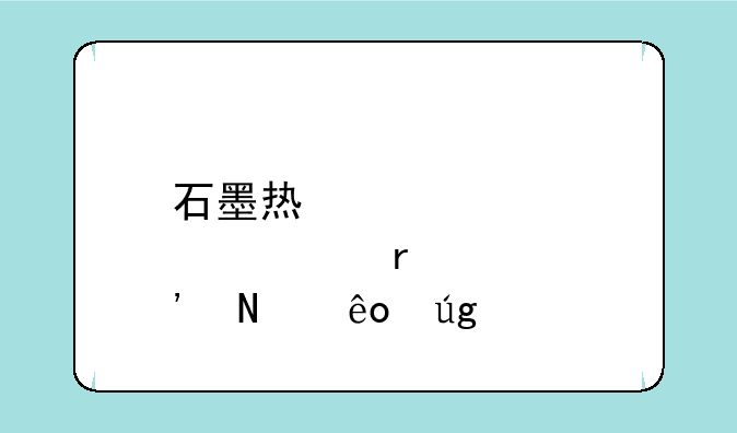 石墨烯股票有哪些龙头股