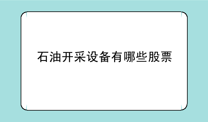 石油开采设备有哪些股票