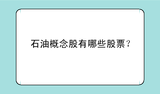 石油概念股有哪些股票？