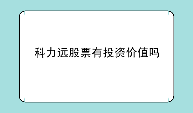 科力远股票有投资价值吗