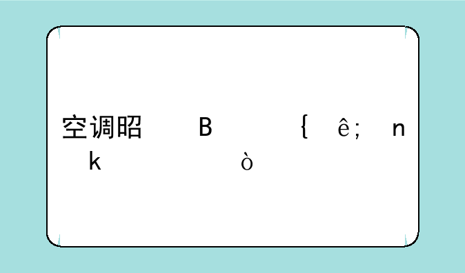 空调是否属于固定资产？