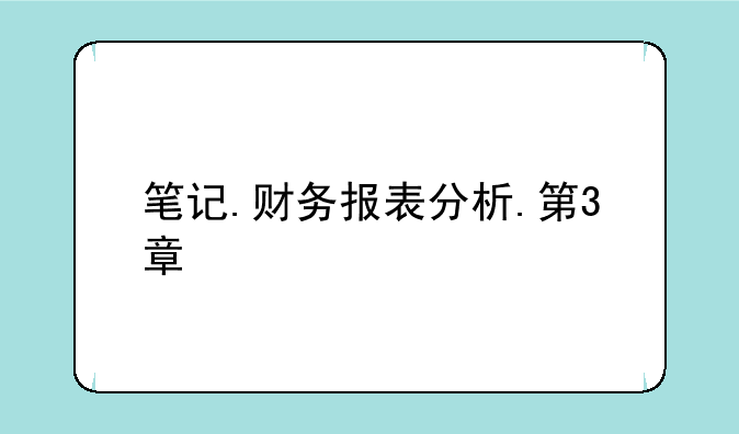 笔记.财务报表分析.第3章