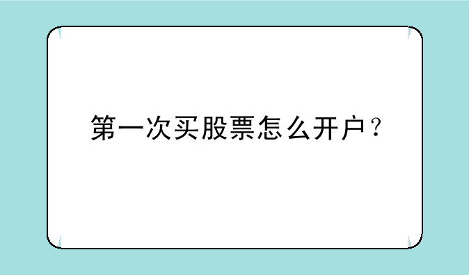 第一次买股票怎么开户？