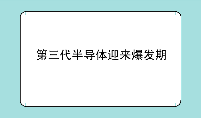 第三代半导体迎来爆发期