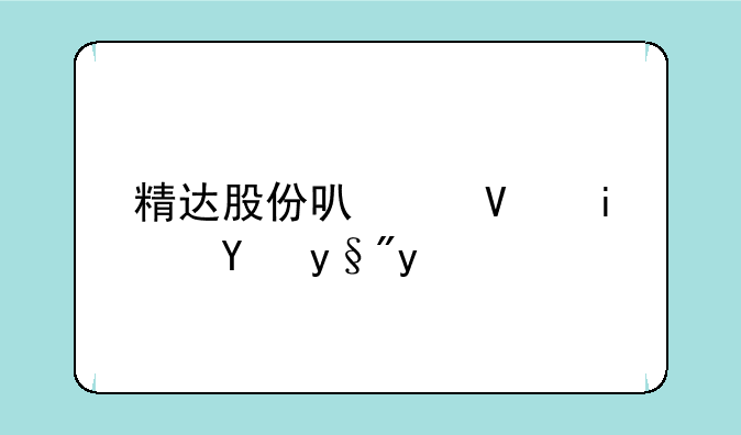 精达股份可以长期持有吗