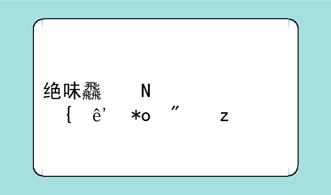 绝味食品核心竞争力分析