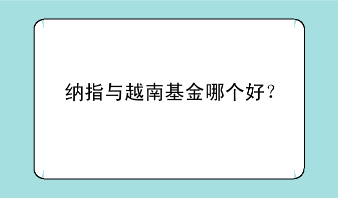 纳指与越南基金哪个好？