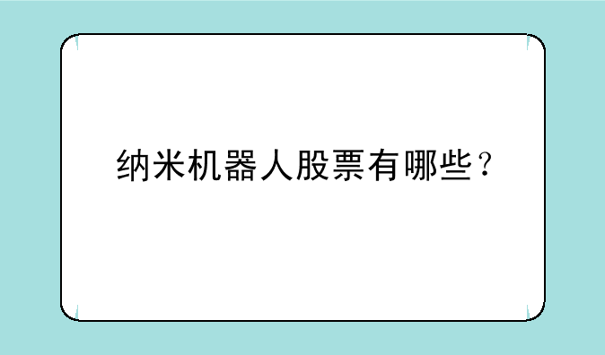 纳米机器人股票有哪些？