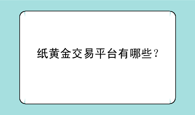 纸黄金交易平台有哪些？