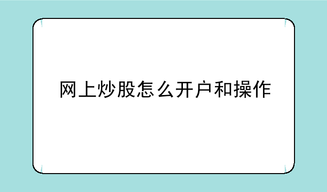 网上炒股怎么开户和操作