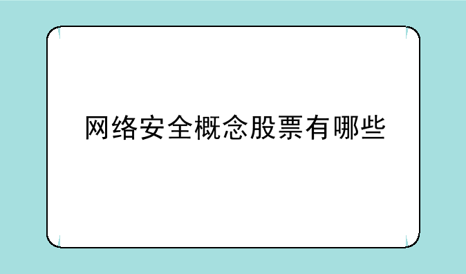 网络安全概念股票有哪些