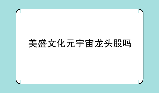 美盛文化元宇宙龙头股吗