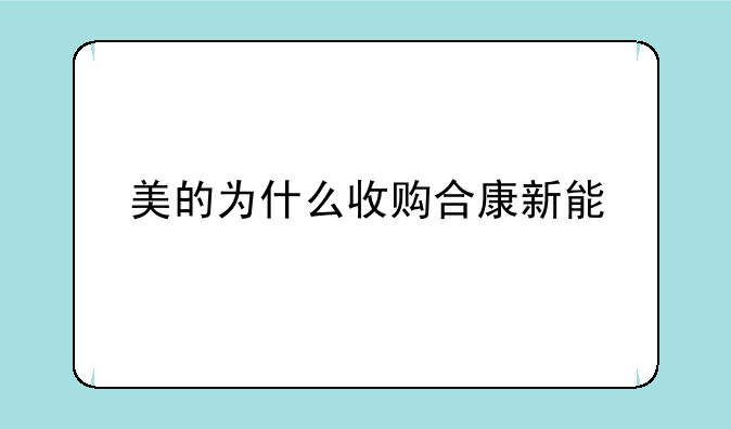 美的为什么收购合康新能