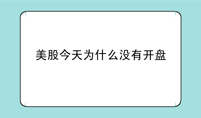 美股今天为什么没有开盘