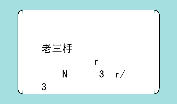 老三板股票在哪里看行情