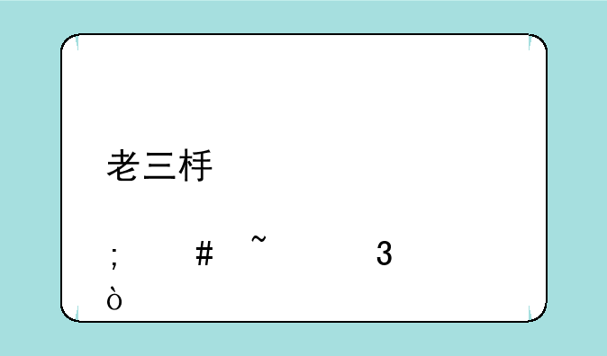 老三板股票怎么查行情？