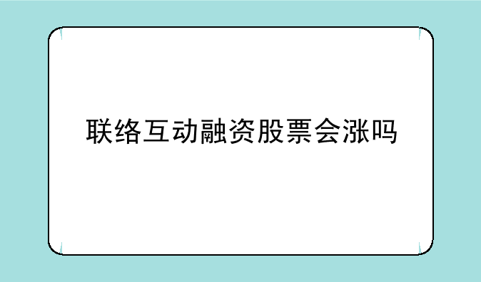 联络互动融资股票会涨吗