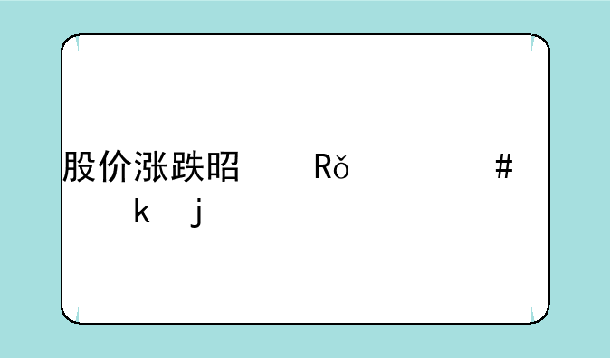 股价涨跌是由什么决定的