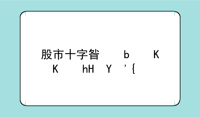 股市十字星是什么意思？