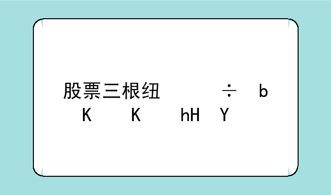 股票三根线都是什么意思