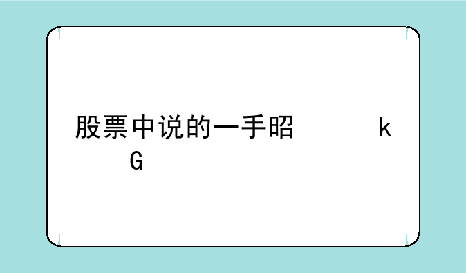 股票中说的一手是多少股