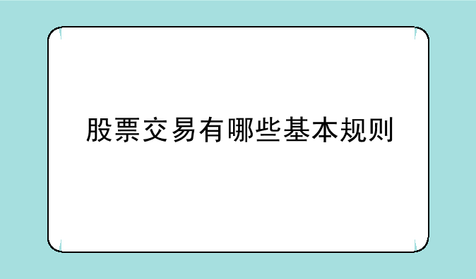 股票交易有哪些基本规则