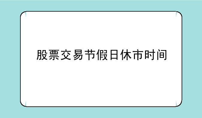 股票交易节假日休市时间