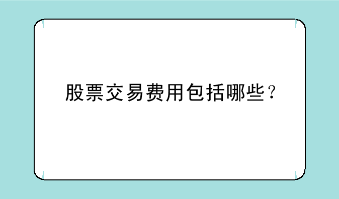 股票交易费用包括哪些？