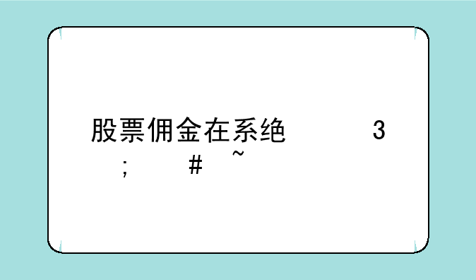 股票佣金在系统里怎么查