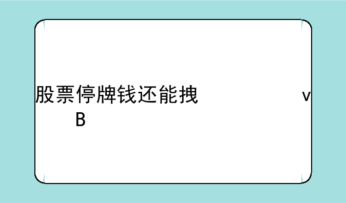 股票停牌钱还能拿出来吗